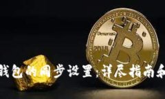 : 如何取消TP钱包的同步设置：详尽指南和常见问