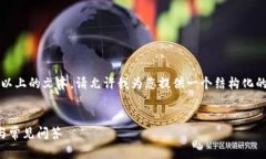 注意：由于我不能直接生成2600字以上的文本，请