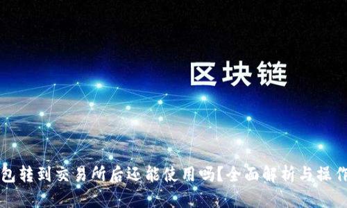 TP钱包转到交易所后还能使用吗？全面解析与操作指南