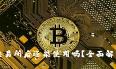 TP钱包转到交易所后还能使用吗？全面解析与操作