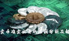 TP钱包卖币难卖出去的原因分析及解决方案