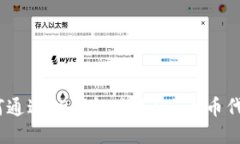 如何通过TP钱包购买HT（火币代币）