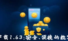 TP钱包安卓版下载1.63：安全、便捷的数字资产管