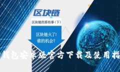 TP钱包安卓版官方下载及使用指南