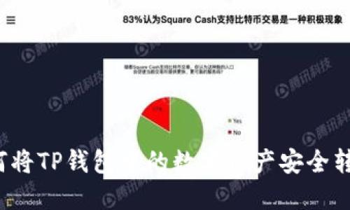 如何将TP钱包中的数字资产安全转出？