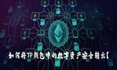 如何将TP钱包中的数字资产安全转出？