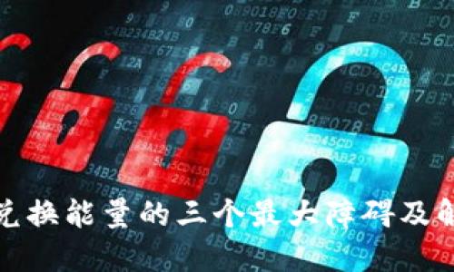 TP钱包兑换能量的三个最大障碍及解决方案