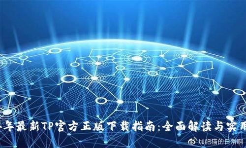 2024年最新TP官方正版下载指南：全面解读与实用技巧