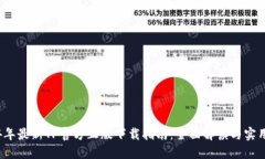 2024年最新TP官方正版下载指南：全面解读与实用