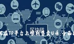 如何在TP平台上顺利售卖U币：全面指南