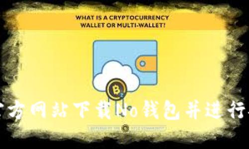 如何在官方网站下载No钱包并进行安全设置