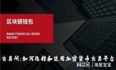 Trustbase交易所：如何选择和使用加密货币交易平