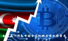 如何在TP钱包中安全高效地出售加密货币