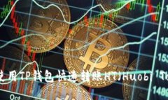 如何使用TP钱包快速转账HT（Huobi Token）