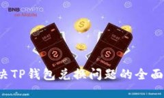  解决TP钱包兑换问题的全面指南