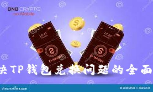  解决TP钱包兑换问题的全面指南