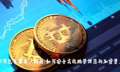 TP钱包苹果用户指南：如何安全高效地管理您的加