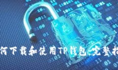 如何下载和使用TP钱包：完整指南