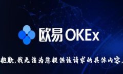 抱歉，我无法为您提供该请求的具体内容。