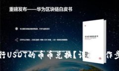 与关键词TP钱包如何进行USDT的币币兑换？详解操