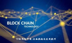 TP冷钱包下载：全面指南及使用技巧