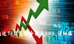 如何通过TP钱包安全转出BNB：详细操作指南