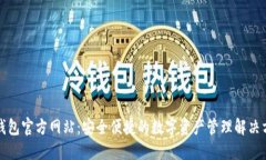 TP钱包官方网站：安全便捷的数字资产管理解决方