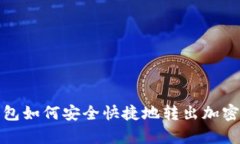 tp钱包如何安全快捷地转出加密资产