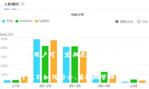 如何快速安全地下载苹果TP钱包？详细教程与常见问题解答

TP钱包下载, 苹果钱包, 加密货币, 数字资产, 钱包安全/guanjianci

引言
在数字货币日渐普及的今天，越来越多的人开始尝试使用各类数字资产钱包进行交易与管理。其中，TP钱包因其简洁易用的界面和强大的功能受到广大用户的青睐。然而，对于很多新手用户来说，下载和使用TP钱包可能会存在一些疑虑和困难。本文将为你详细介绍如何在苹果设备上快速安全地下载TP钱包，并解答一些用户常见的问题。

一、什么是TP钱包？
TP钱包是一款功能强大的数字货币钱包，支持多种主流的加密货币与数字资产的存储与管理。该钱包不仅提供了安全的资产存储保障，还允许用户进行各种交易操作，如转账、充值与兑换等。此外，TP钱包还配备了用户友好的界面，使得无论是新手还是老司机都能轻松上手。
TP钱包采用了主流区块链技术，确保用户资产的安全性，通过多重加密手段保护用户信息和交易数据的安全。同时，TP钱包还支持多链资产的管理，用户可以在同一个平台上管理不同类型的数字资产，大大提升了使用的便利性。

二、在苹果设备上下载TP钱包的步骤
下面我们将详细介绍在苹果设备上下载TP钱包的具体步骤。无论你使用的是iPhone、iPad还是iPod Touch，下载过程都将非常简单。

h4步骤一：打开App Store/h4
首先，你需要在你的苹果设备上找到并打开App Store应用。App Store是苹果官方的应用商店，你可以在这里找到各种应用程序，包括TP钱包。

h4步骤二：搜索TP钱包/h4
在App Store的首页，找到搜索栏，输入“TP钱包”进行搜索。点击搜索后，App Store会返回符合条件的应用列表，在列表中找到TP钱包的官方应用。

h4步骤三：下载并安装/h4
点击TP钱包的应用图标，进入应用详情页，查看应用的相关信息和用户评价。确认无误后，点击“获取”按钮开始下载和安装TP钱包。根据网络速度的不同，下载过程可能需要几分钟的时间。

h4步骤四：打开应用并进行注册/h4
下载完成后，点击“打开”或者在主屏幕上找到TP钱包的图标，点击进入。在首次使用TP钱包时，你需要进行注册或登录。根据系统提示，输入所需的信息，设置安全密码，并备份好助记词。

三、TP钱包的主要功能
TP钱包的功能非常丰富，主要包括以下几个方面：

h41. 安全性保障/h4
TP钱包提供多重安全保障，包括生物识别、安全密码等，让用户能够在保证安全的前提下顺利操作。同时，钱包内的助记词在用户首次创建时就需要记录下来，以备后续的账户找回用。

h42. 多币种支持/h4
TP钱包支持各种主流的加密货币，包括比特币、以太坊、TRON等，用户可以在同一平台上管理多种数字资产，方便快捷。

h43. 交易功能/h4
用户可以随时进行资产的转账、收款与兑换等操作，系统会实时更新交易状态，方便用户随时检查。

h44. DApp功能/h4
TP钱包还支持多种去中心化应用(DApp)，用户可以通过钱包直接访问各种区块链项目和服务，提升了操作的便利性。

h45. 资产管理与统计/h4
TP钱包提供直观的资产管理界面，用户可以查看自己的数字资产状况，了解资产的增值和波动，方便进行相应的投资决策。

四、常见问题解答

h4问题一：TP钱包安全吗？/h4
TP钱包在安全性方面采取了多种措施，以保护用户的资产和信息。首先，它采用端到端加密技术，确保用户的交易信息不会被外界窃取。其次，TP钱包为每个账户生成独特的助记词，用户必须妥善保管，以避免不必要的损失。此外，TP钱包还提供了多重验证方式，如指纹识别和面部识别，进一步提高了钱包的安全性。然值得注意的是，尽管TP钱包在安全性方面做了很多努力，但用户也需要提高警惕，避免在不安全的网络环境下进行交易，切勿轻信任何未经验证的链接和信息。用户也可以定期更改密码，增强账户安全。

h4问题二：如何备份和恢复TP钱包？/h4
备份是使用任何数字钱包时都必不可少的一步，因为它能在设备丢失、损坏或者需要迁移到新设备时有效恢复钱包的资产。若要备份TP钱包，用户在创建钱包时会生成助记词。用户需要将助记词妥善保管，不能随意泄露给他人或存放在不安全的地方。若需要恢复TP钱包，只需在TP钱包的登录界面选择“恢复钱包”，然后输入助记词即可完成恢复。同时，用户还可以在钱包设定中找到备份选项，查看如何手动进行备份。

h4问题三：TP钱包支持哪些加密货币？/h4
TP钱包支持多种主流的加密货币，包括比特币（BTC）、以太坊（ETH）、USDT、TRON（TRX）、EOS等多个币种。用户可以轻松地在TP钱包中进行这些数字货币的存储与管理，方便日常使用。同时，TP钱包也会不断更新和扩展支持的币种，以满足用户不断变化的需求。在钱包内，用户可以查看支持的币种列表，并根据需要进行交易、转账或兑换。对于持有多种不同数字资产的用户来说，TP钱包的多币种支持功能显得尤为重要，这样他们可以在同一平台管理所有资产，极大提升了使用的便捷性。

h4问题四：如果忘记了密码怎么办？/h4
如果忘记了TP钱包的密码，用户可以通过助记词来恢复账户。在TP钱包登录页面，会有“找回密码”或者“恢复钱包”的选项。用户只需输入正确的助记词，就可以重新设置新密码，重新获得对钱包的访问权限。为了避免忘记账户密码，建议用户在设置密码时选择一个既容易记住又复杂的组合，同时可以采用密码管理工具来存储和管理密码。此外，建议定期更换密码，确保账户安全。

h4问题五：TP钱包的交易费用是多少？/h4
TP钱包的交易费用主要取决于用户所进行的交易类型、所用的网络以及当前区块链的拥堵情况。不同的加密货币在交易时可能会有不同的费用标准。例如，比特币的交易费用通常较高，而某些小币种的费用则相对较低。用户在进行交易时，TP钱包会显示预计的交易费用，用户可以根据自身的需求选择合适的费用标准。同时，TP钱包也提供了手续费的设置选项，用户可以根据网络情况自主设定手续费，以便在尽快确认交易的同时也控制自己的交易成本。

h4问题六：如何安全使用TP钱包进行交易？/h4
在TP钱包中进行交易时，用户需要遵循一些安全原则以确保资产的安全。首先，始终确认交易的接收地址和金额，确保没有输入错误。其次，尽可能在安全的网络环境下进行交易，避免在公共Wi-Fi网络中开展资金操作，以防止遭受黑客攻击。此外，用户可以定期更新TP钱包，以确保使用最新的安全版本。同时，尾随确认交易的屏幕截图或记录，将帮助用户在出现问题时进行追踪。总之，用户在使用TP钱包进行交易时应该始终保持警惕，以保护自身的数字资产。

结语
下载和使用TP钱包是管理数字资产的一个重要方式，通过上文的介绍，相信读者对TP钱包有了更深入的了解。从如何下载、如何使用到安全性与常见问题的解答，我们希望能在这里帮助到每一位用户。数字货币的世界充满机会与挑战，关键在于我们如何安全、有效地管理我们的数字资产。无论你是数字货币的新手还是老手，TP钱包都将是你不可或缺的好助手。