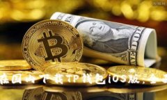 如何在国内下载TP钱包iOS版：全面指南