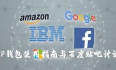 TP钱包使用指南与百度贴吧讨论